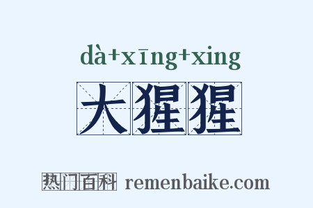 大猩猩是什么意思的图片